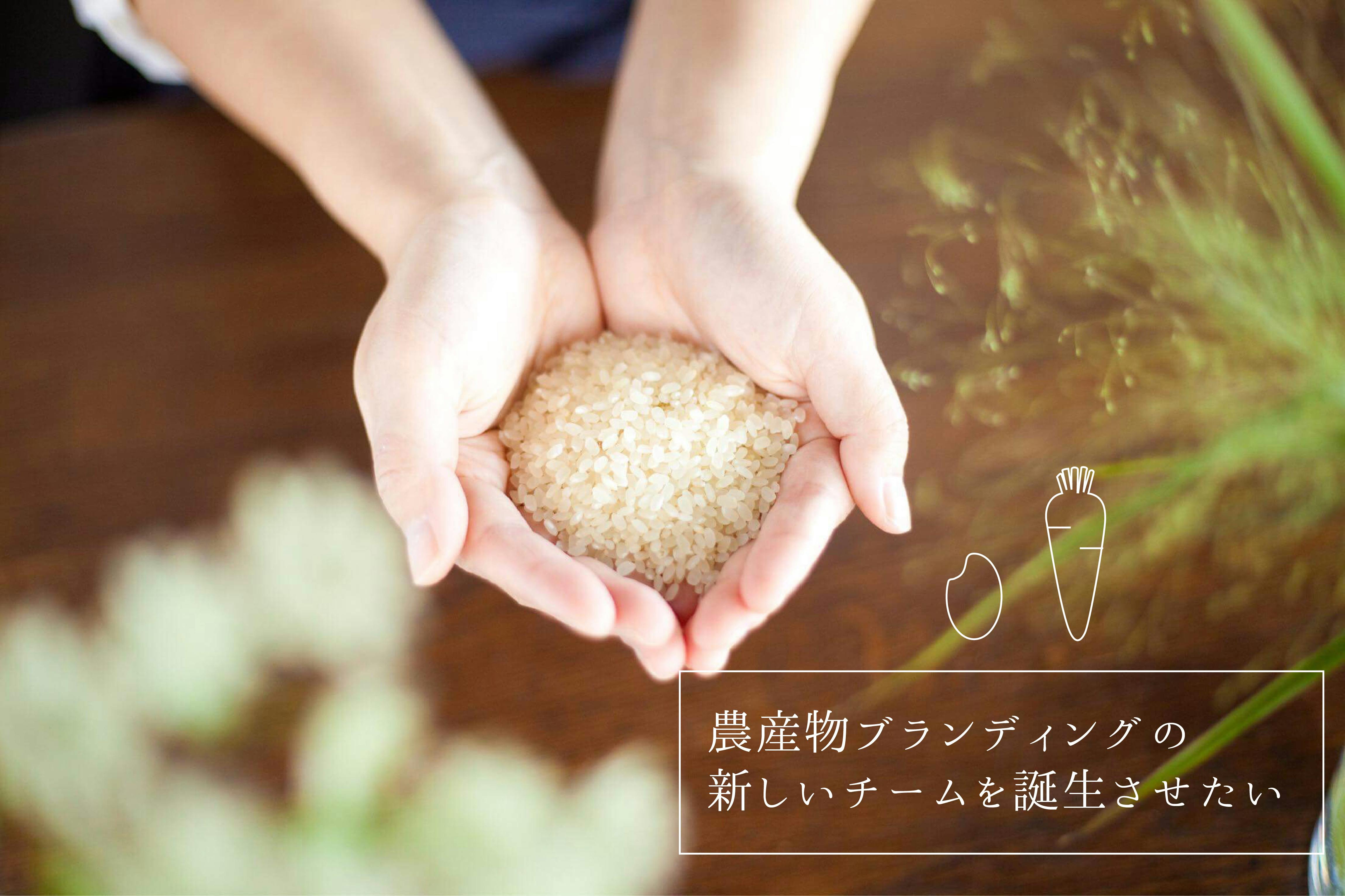 Sns時代の新しい 農産物ブランディング のチームを誕生させたい メンバー募集中 Campfire キャンプファイヤー