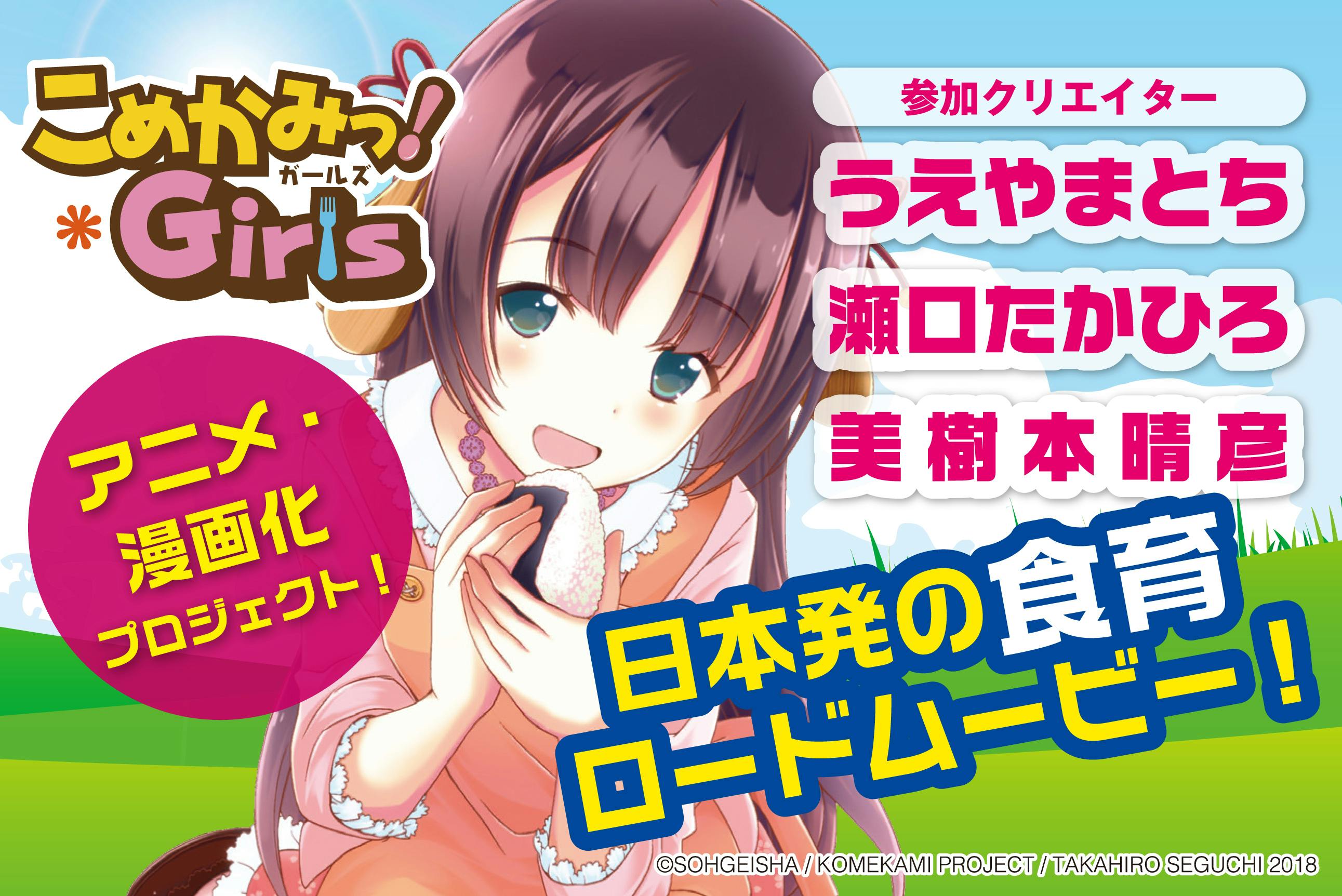 アニメ 漫画化 こめかみっ ガールズで日本の おいしい を子供たちに伝えたい Campfire キャンプファイヤー