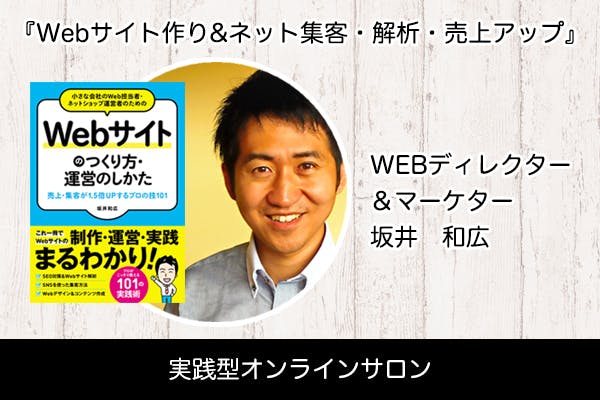 坂井和広『Webサイト作り&ネット集客・解析・売上アップ』実践型オンラインサロン