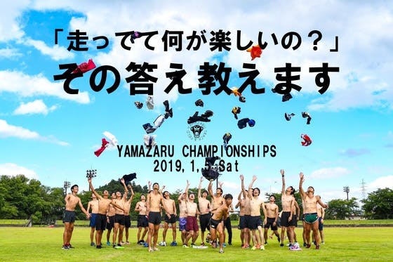 福島出身ランナー主催！走る楽しさを伝える「山猿選手権」に子供たちを招待したい