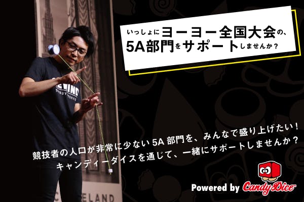 ヨーヨーの全国大会を盛り上げたい! 僕といっしょに5A部門を