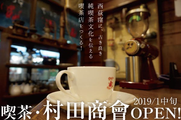 西荻窪に古き良き純喫茶文化を伝える喫茶店をつくる Campfire キャンプファイヤー