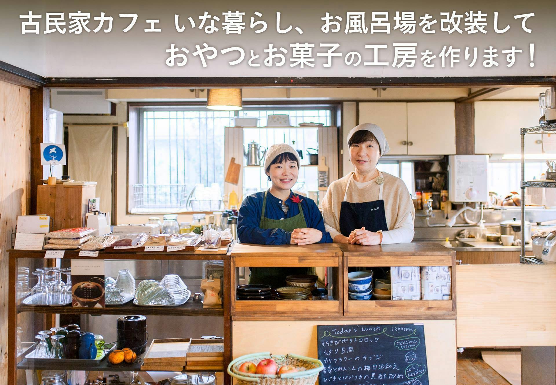 古民家カフェいな暮らし お風呂場を改装しておやつとお菓子の工房を作ります Campfire キャンプファイヤー