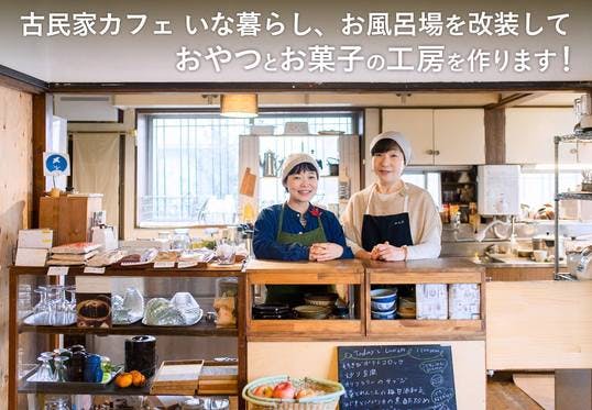 古民家カフェいな暮らし お風呂場を改装しておやつとお菓子の工房を作ります Campfire キャンプファイヤー