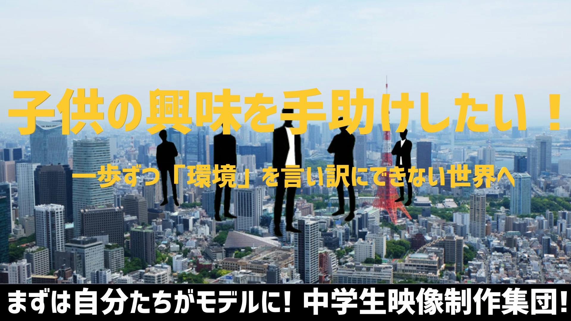 中学生が行動を起こせる社会のために まずは好きなことから Campfire キャンプファイヤー