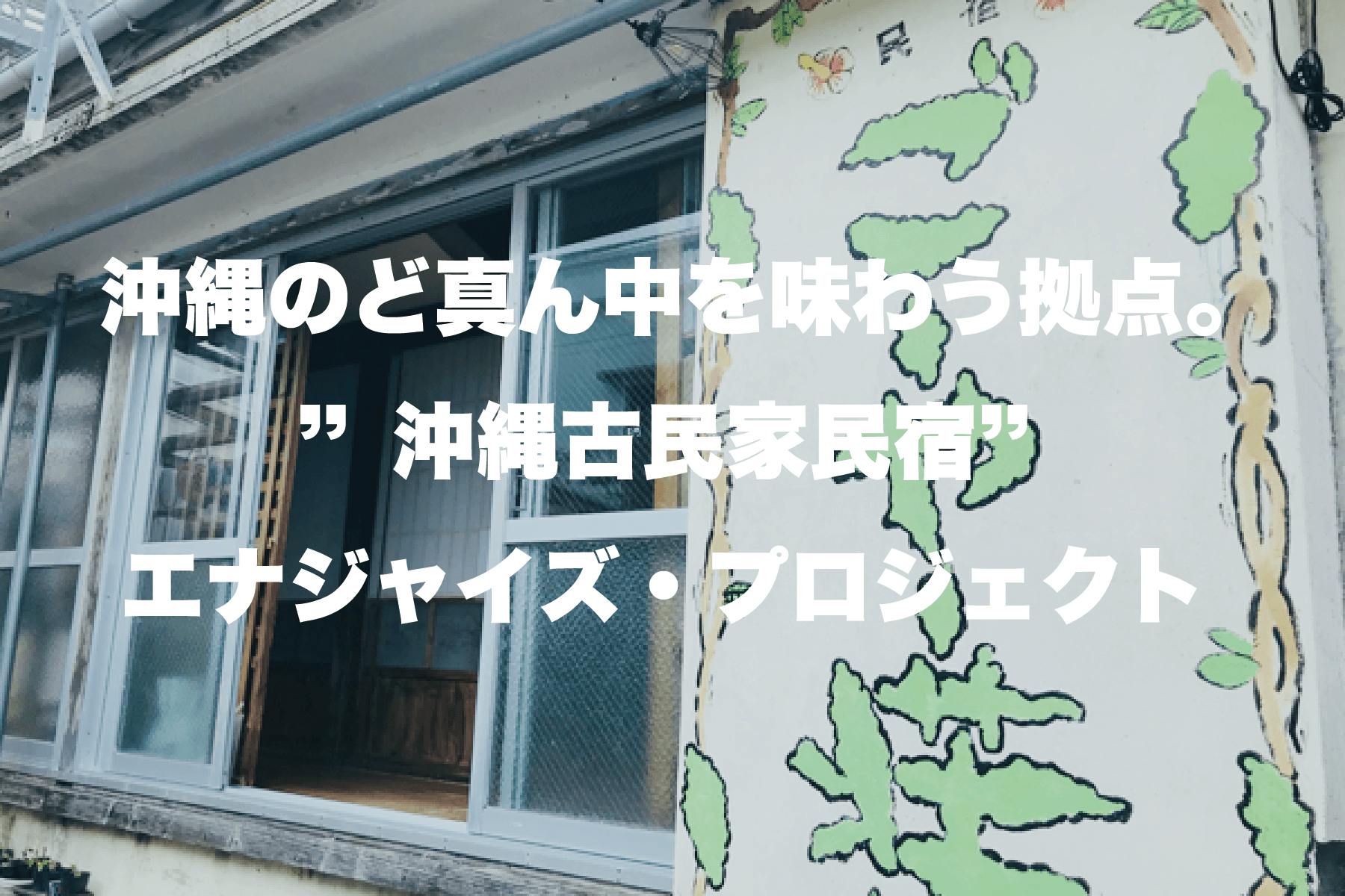 沖縄のど真ん中を味わう拠点 沖縄古民家民宿 エナジャイズ プロジェクト Campfire キャンプファイヤー