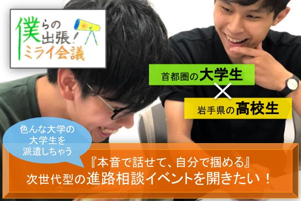 東京まで行かずとも 大学生と密に話せる 次世代型の進路相談イベントを開きたい Campfire キャンプファイヤー