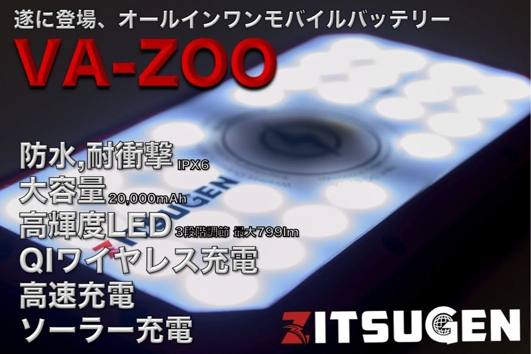 遂に登場。多機能オールインワン大容量パワーバンク「VA-ZOO」