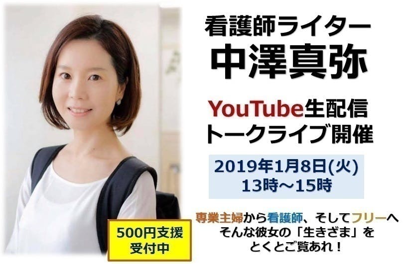 看護師ライター 中澤真弥さんのyoutube生配信トークライブを開催 Campfire キャンプファイヤー