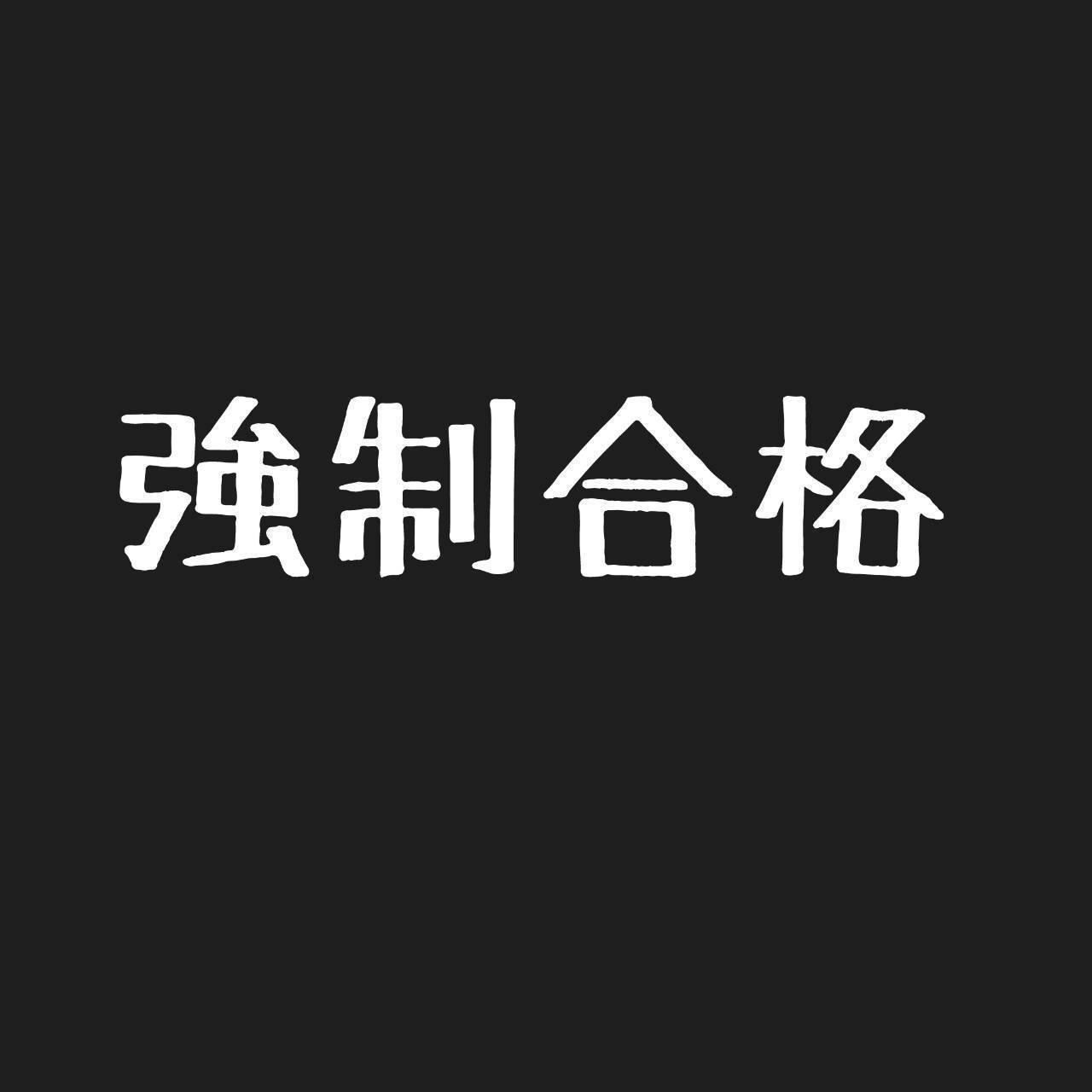 現役京大生もりの強制学習 強制志望校合格サロン Campfireコミュニティ