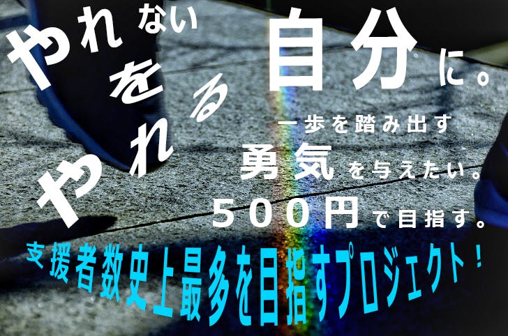 一歩踏み出す勇気を与えたい 500円 支援者数史上最多を目指すプロジェクト Campfire キャンプファイヤー