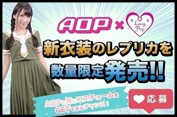 A応pの 新衣装をつくろう 新衣装お披露目会 リターン商品お渡し会プロジェクト Campfire キャンプファイヤー