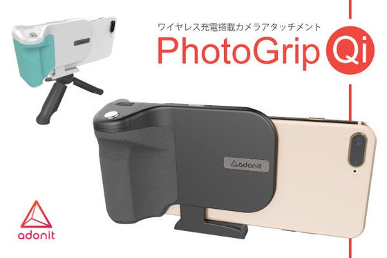 スマホ撮影をグレードアップ!無線充電で長時間撮影も対応のPhotoGrip Qi