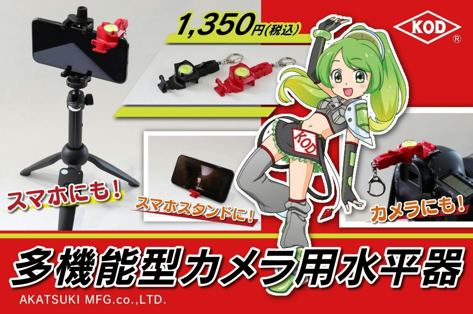 水平器のパイオニアが造ったスマホ 一眼レフ専用 多機能型カメラ用水平器 Campfire キャンプファイヤー 水平器のパイオニアが造ったスマホ 一眼レフ専用 多機能型カメラ用水平器 Campfire キャンプファイヤー