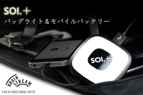 バッグに入れるだけで貴方の『見つからない』を解決!ハンドバッグライトSOI.+