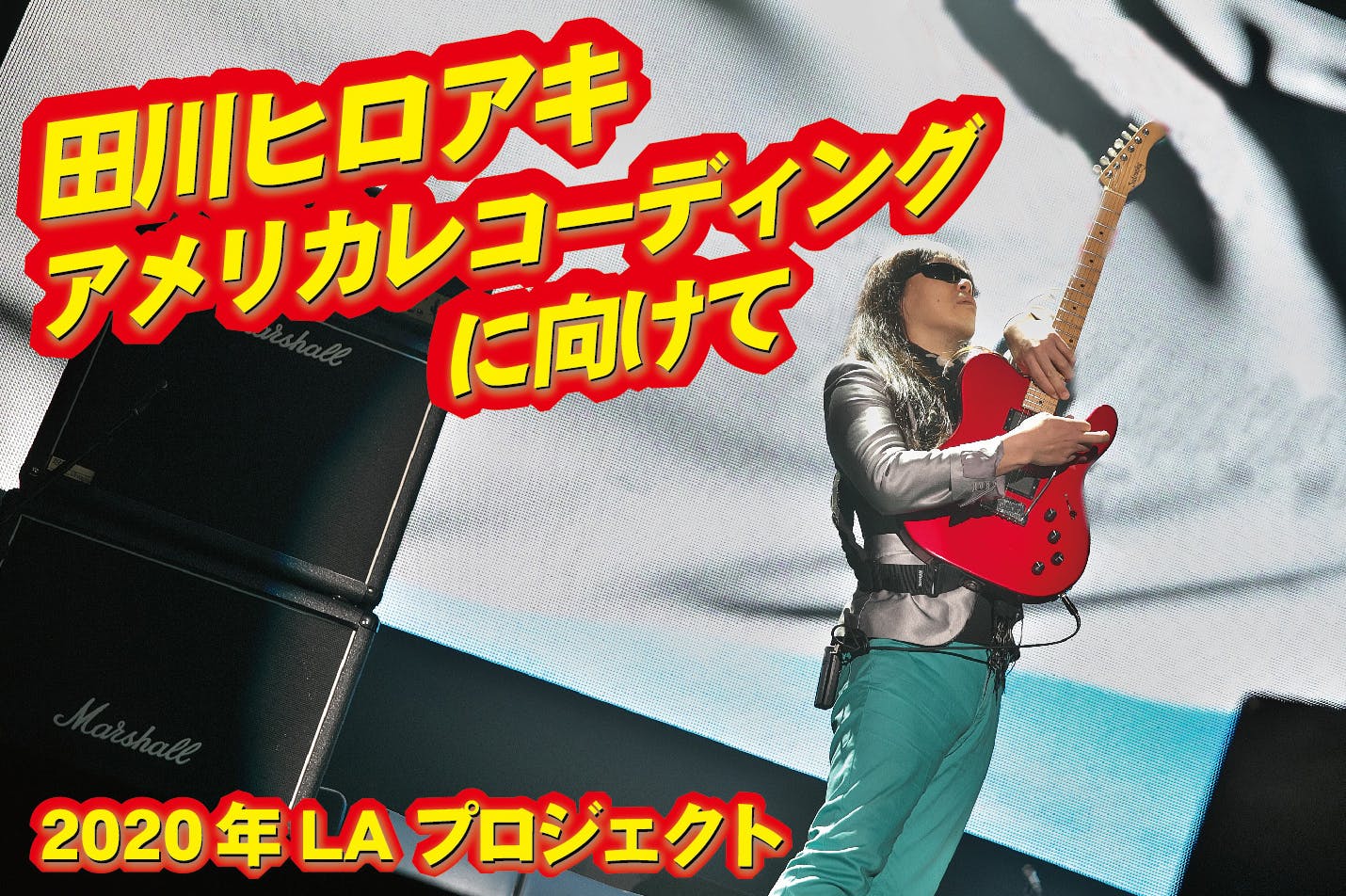 全盲のギタリスト田川ヒロアキ 年に向けてロサンジェルスレコーディングへ Campfire キャンプファイヤー