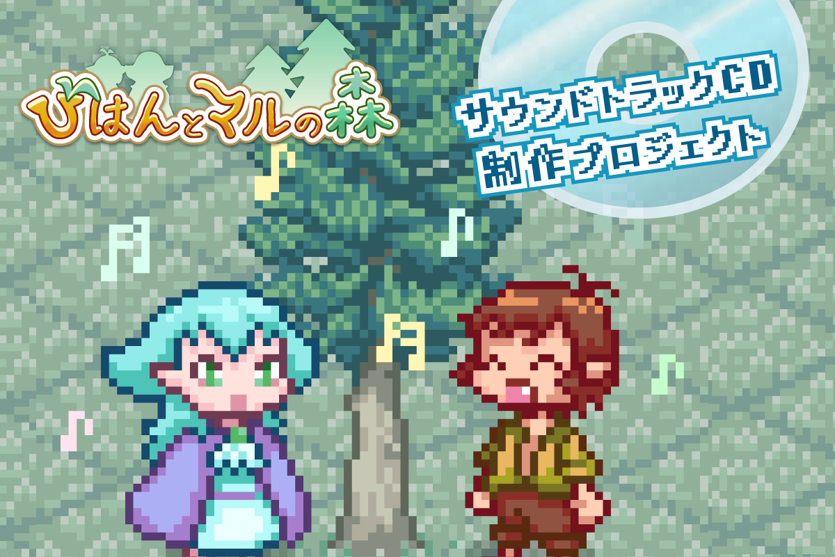 びはんとマルの森 オリジナルサウンドトラックcd制作プロジェクト 椎葉大翼作曲 Campfire キャンプファイヤー
