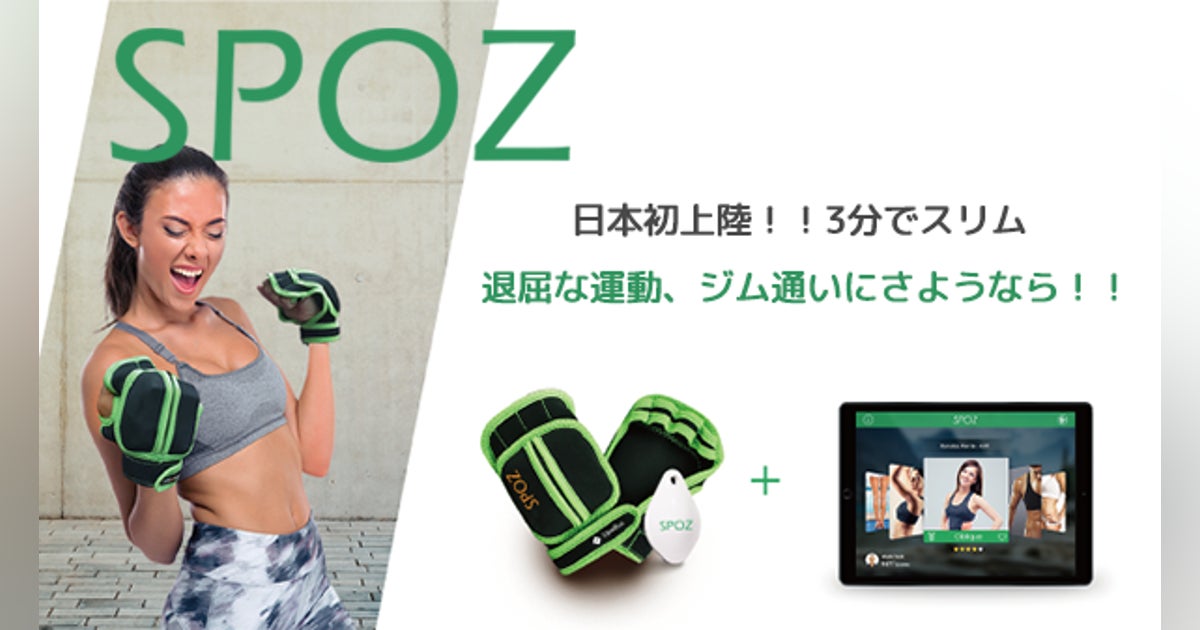 Spoz 活動報告一覧 - スマホがあればそこがあなたのジムに!!いつでも、どこでもエクササイズ「SPOZ」 - CAMPFIRE (キャンプファイヤー)