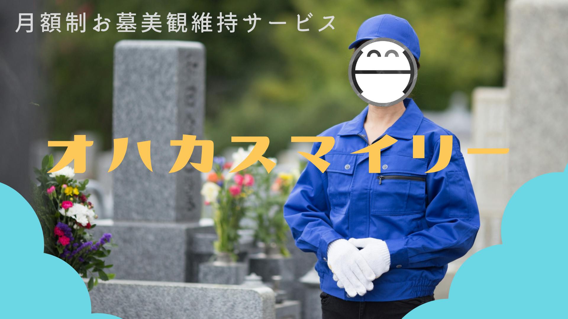月額制お墓美観維持サービス オハカスマイリー