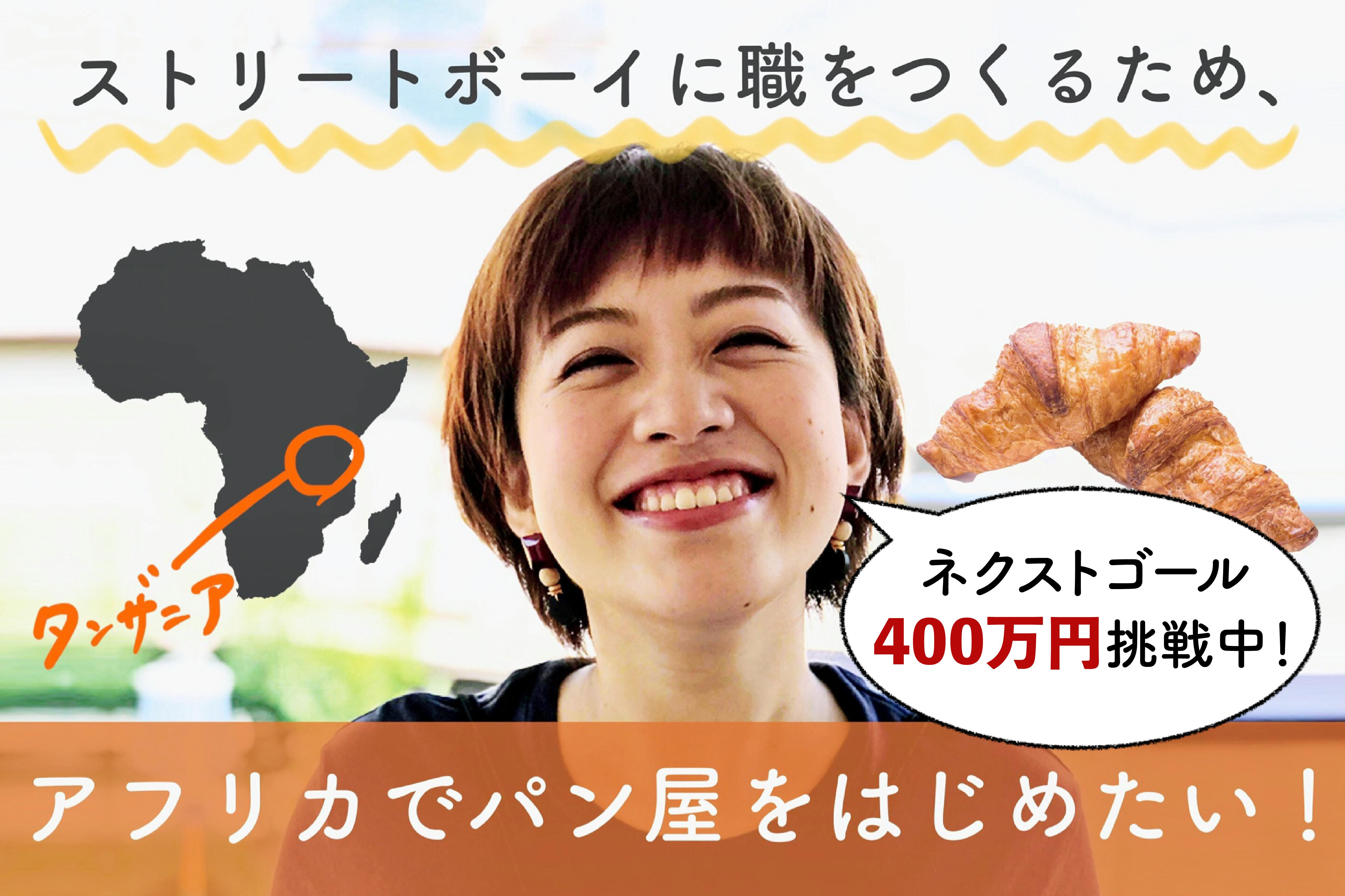 タンザニアのストリートボーイに職をつくるため パン屋をはじめたい Campfire キャンプファイヤー