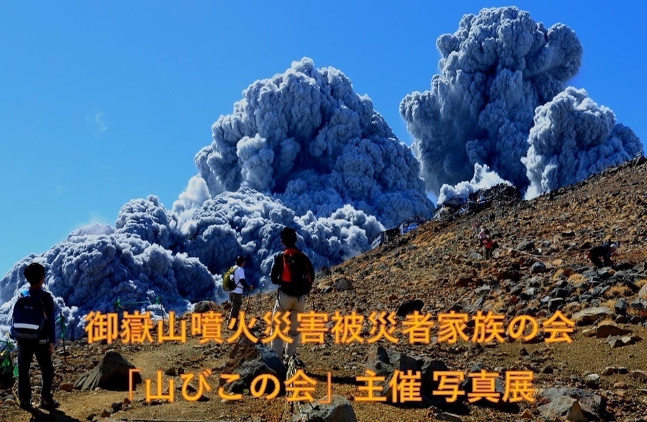 第二回 9 27 あの日何があったのか 戦後最悪の御嶽山噴火災害を伝える写真展 Campfire キャンプファイヤー