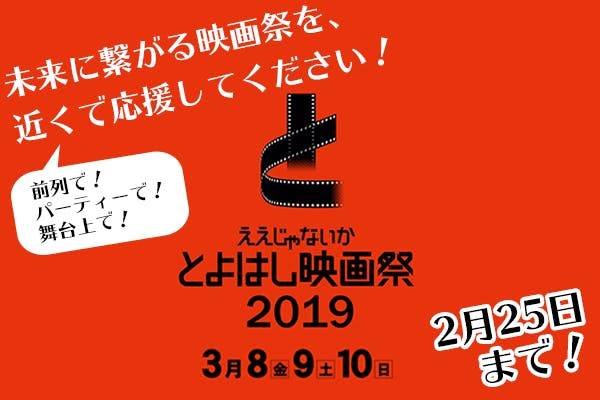 ええじゃないか とよはし映画祭19 未来に繋がる映画祭を応援して下さい Campfire キャンプファイヤー