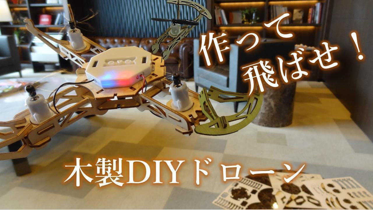 自分で組み立てて飛ばそう！空撮やプログラミングもできる木製ドローン４体セット - CAMPFIRE (キャンプファイヤー)