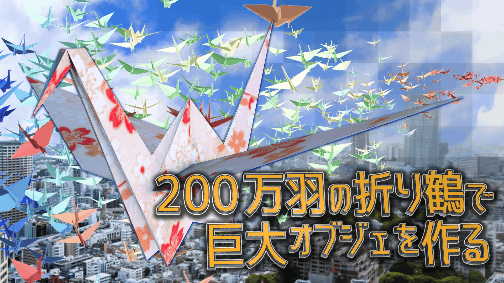 広島市に送られてくる折り鶴で平和への思いを昇華したい ２００万羽でオブジェ製作 Campfire キャンプファイヤー