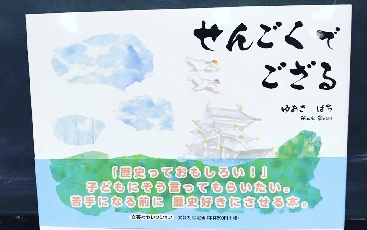 歴史絵本 せんごくでござる を日本中に広めたい Campfire キャンプファイヤー