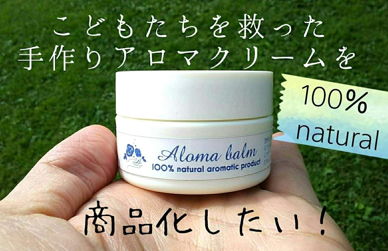 子供たちを救ったアロマクリームを 商品化したい Campfire キャンプファイヤー 子供たちを救ったアロマクリームを 商品化したい Campfire キャンプファイヤー