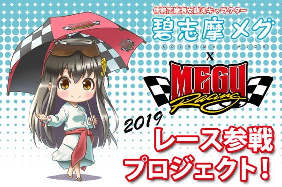 碧志摩メグの『MEGU Racing』 2019年レース参戦プロジェクト！