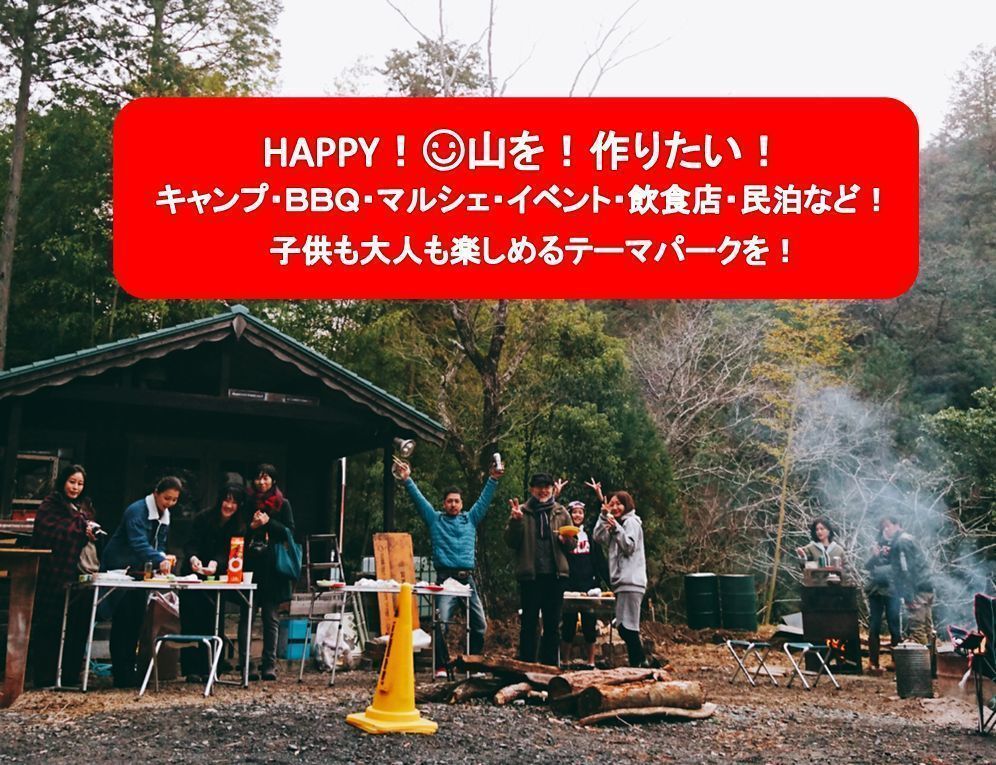 滋賀県大津市 Happy 山を大人も子どもも楽しめる場所にしたい Campfire キャンプファイヤー