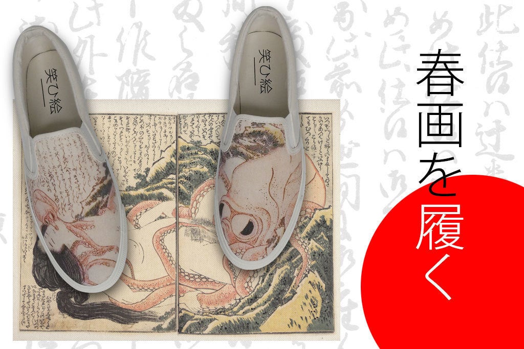 春画の楽しさを世界に広めたい！春画を履いて、世界へ行こう
