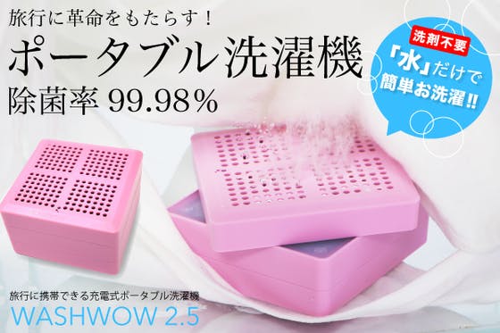 旅行に携帯できる充電式ポータブル【洗濯機】洗剤不要 WASHWOW