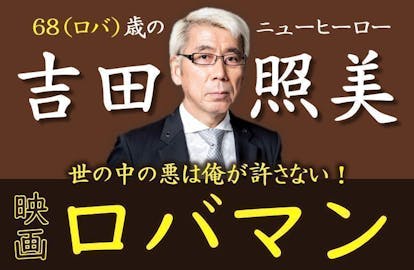 吉田照美主演・河崎実監督 映画「ロバマン」製作支援者募集!!吉田照美主演・河崎実監督 映画「ロバマン」製作支援者募集!!