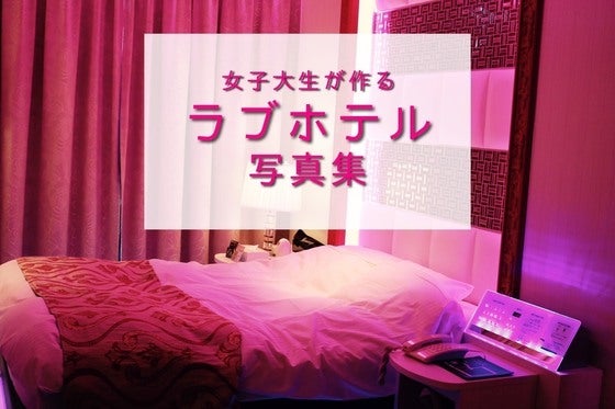 現役女子大生が作る 平成のラブホの姿を残した写真集製作プロジェクト Campfire キャンプファイヤー