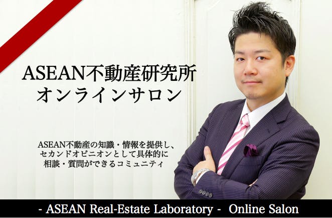 ASEAN不動産研究所