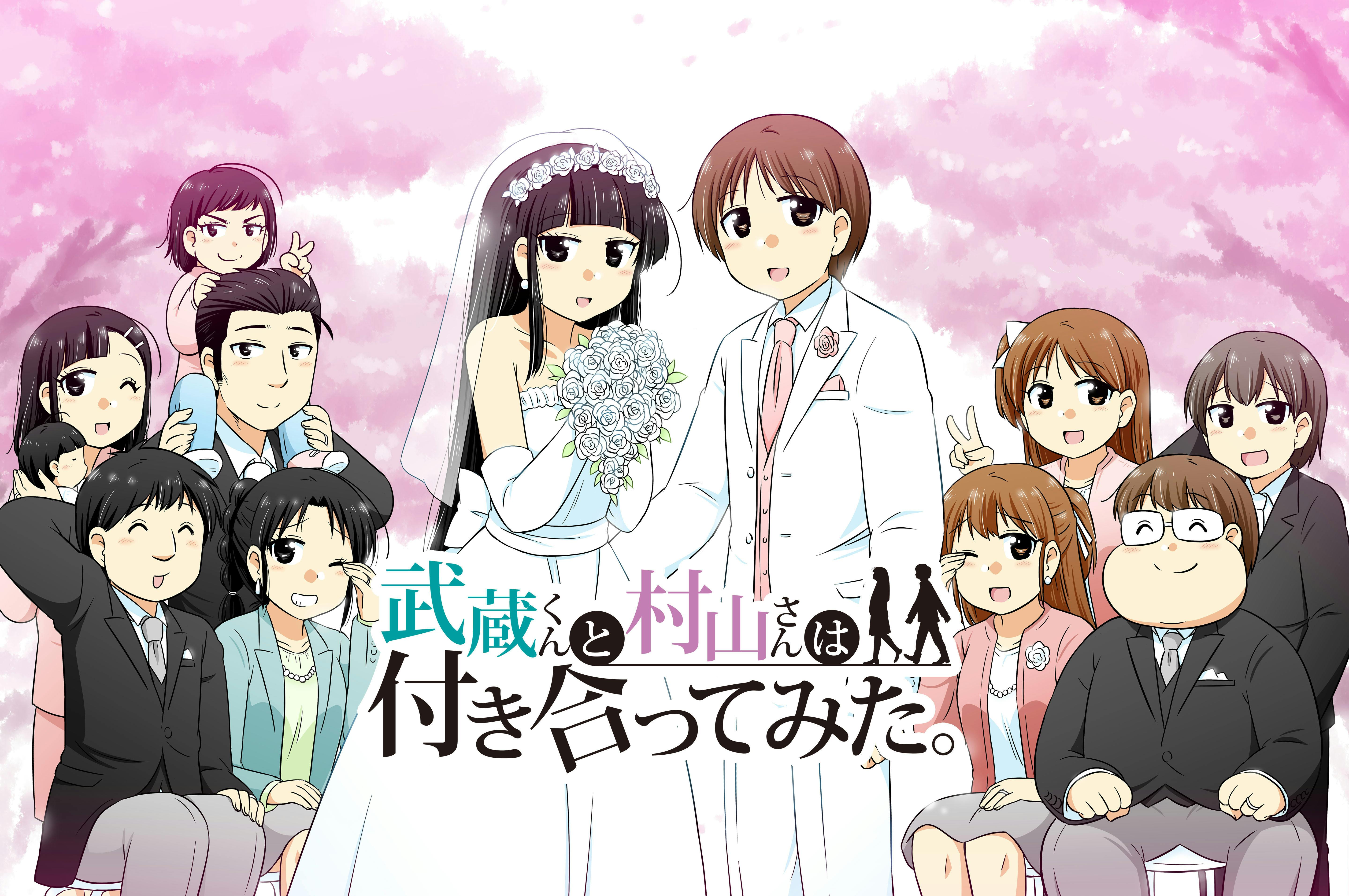 武蔵くんと村山さんは付き合ってみた。』全話書籍化プロジェクト