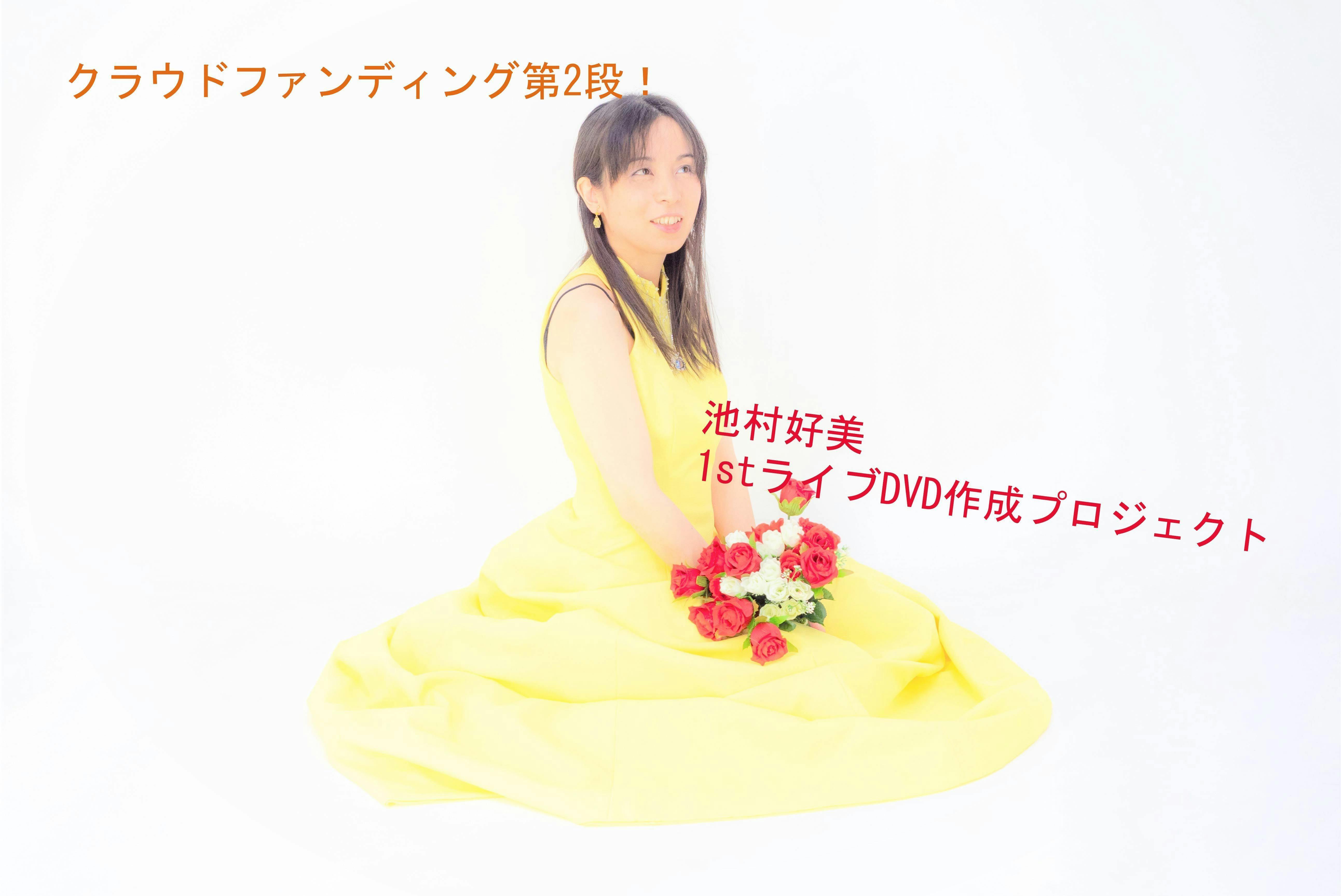 池村好美 初 ライブdvd作成 プロジェクト Campfire キャンプ