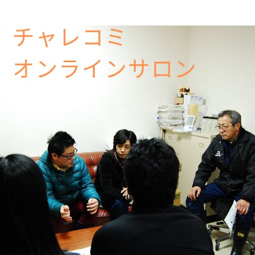 チャレコミオンラインサロン~<地域コーディネーターの学び場>~
