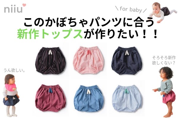 おしゃれママ大絶賛のベビーかぼちゃパンツに合う【新作トップス】を作りたい！ CAMPFIRE (キャンプファイヤー)