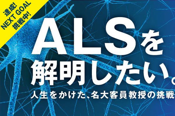 ALS発症のメカニズムを解明する、世界初の細胞活動の解析装置をつくりたい！　CAMPFIRE　(キャンプファイヤー)