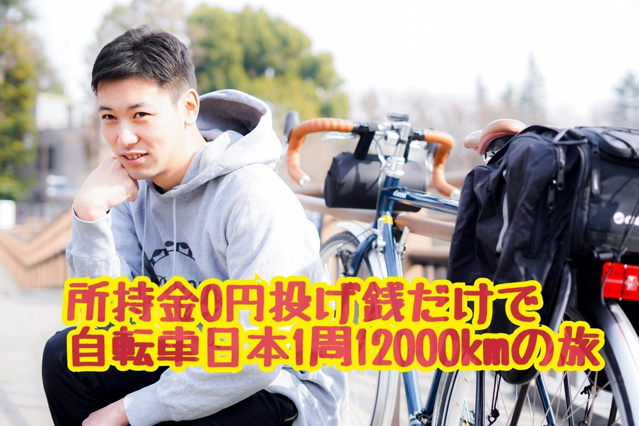 所持金０円投げ銭だけで自転車日本1周12000kmの旅