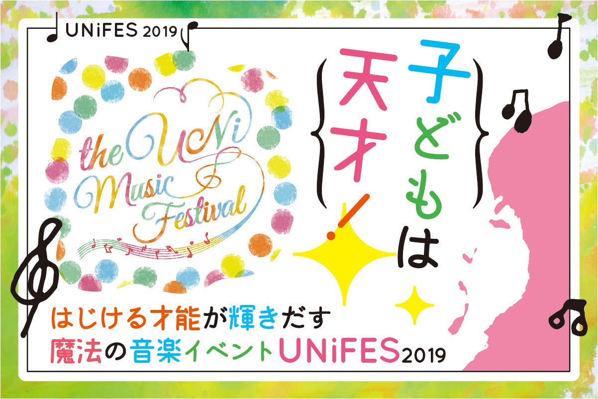 子どもは天才 はじける才能が輝きだす魔法の音楽イベントunifesをご支援下さいの支援者一覧 Campfire キャンプファイヤー