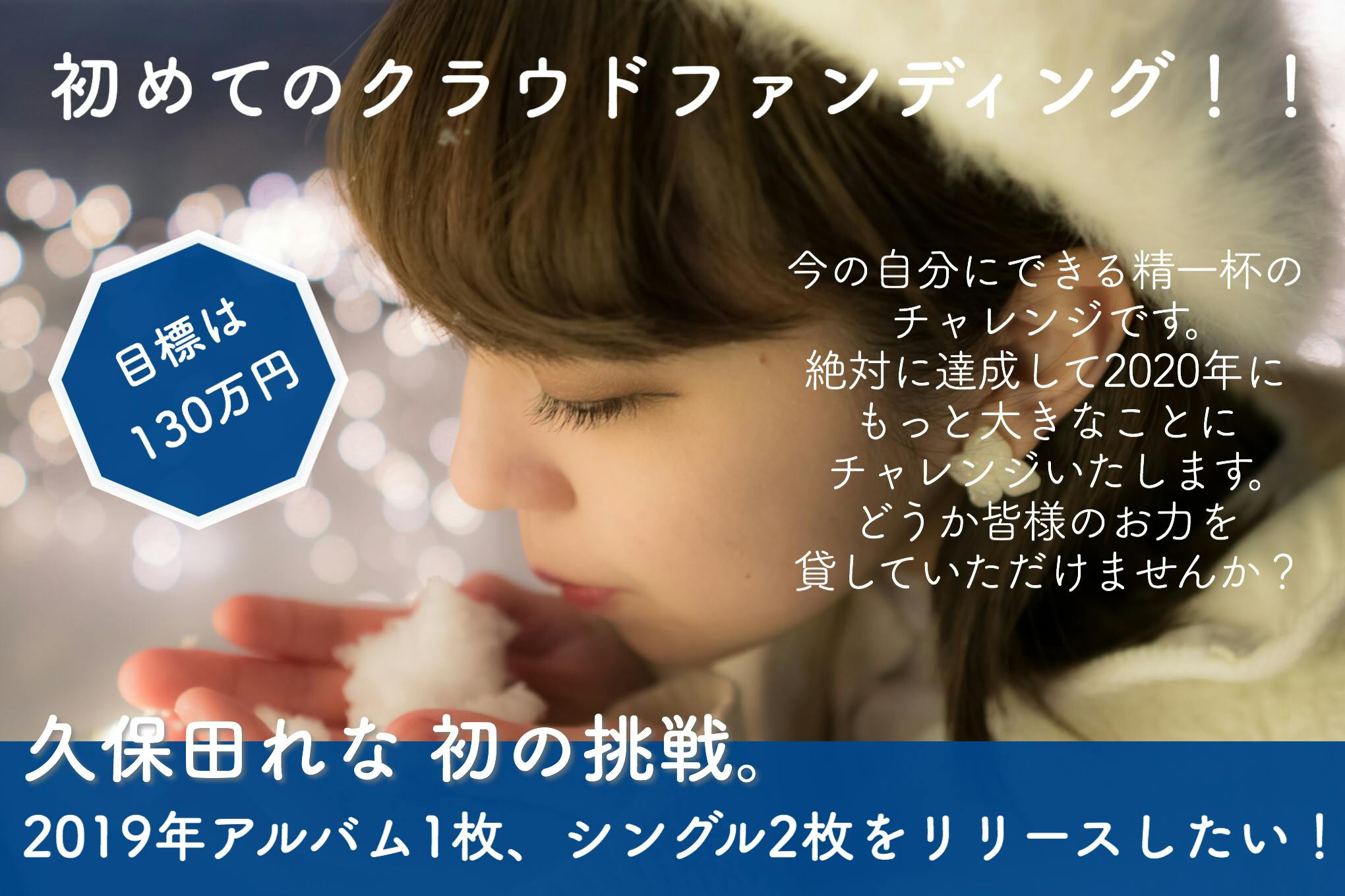 久保田れな 初めてのアルバム制作 新たなシングル Mvを制作したい Campfire キャンプファイヤー