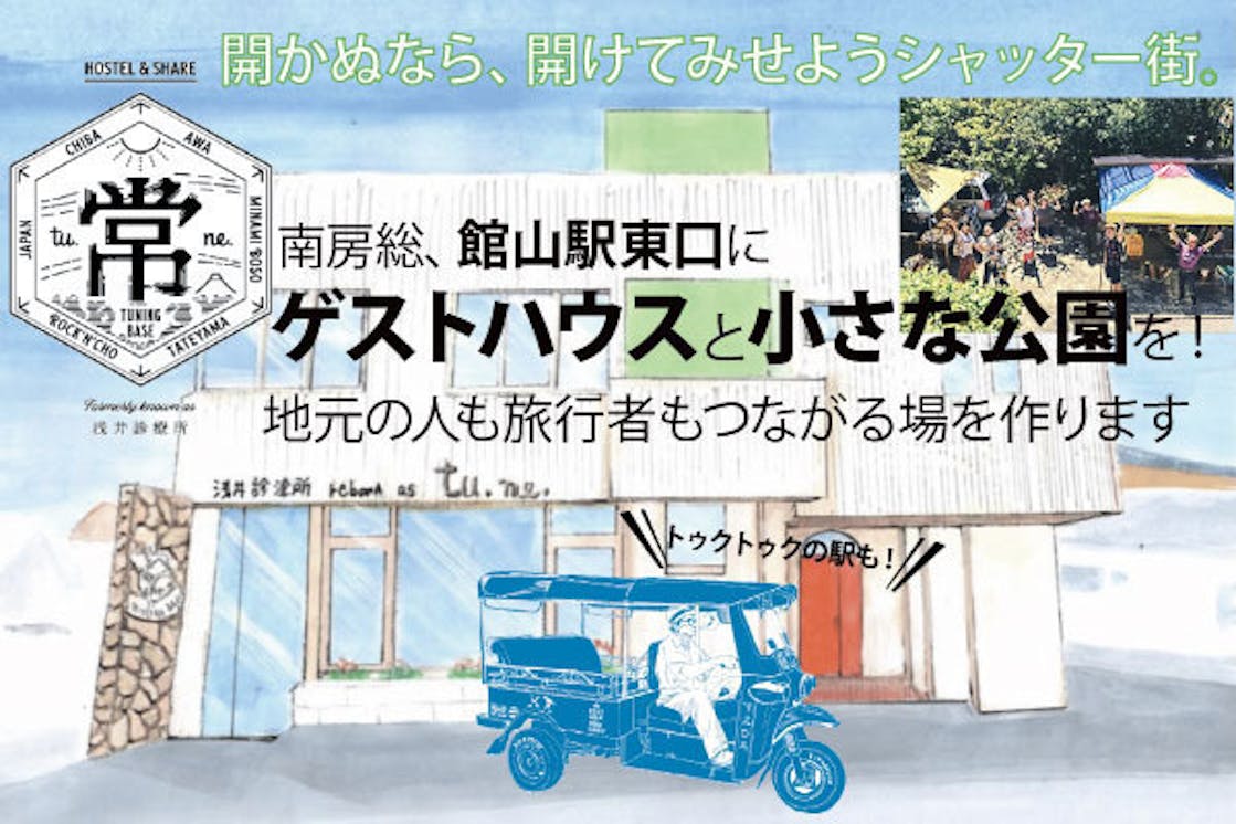 南房総 館山にゲストハウスと小さな公園を 地元の人も旅行者もつながる場を作ります Campfire キャンプファイヤー