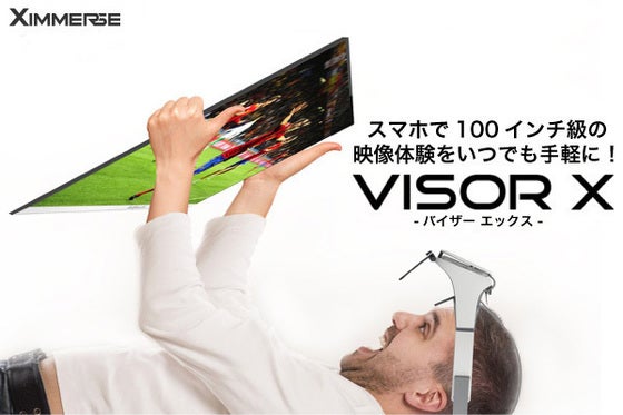 どこでも大画面で臨場感溢れるスマホ動画を楽しめる!持ち運び超簡単!VISOR-X