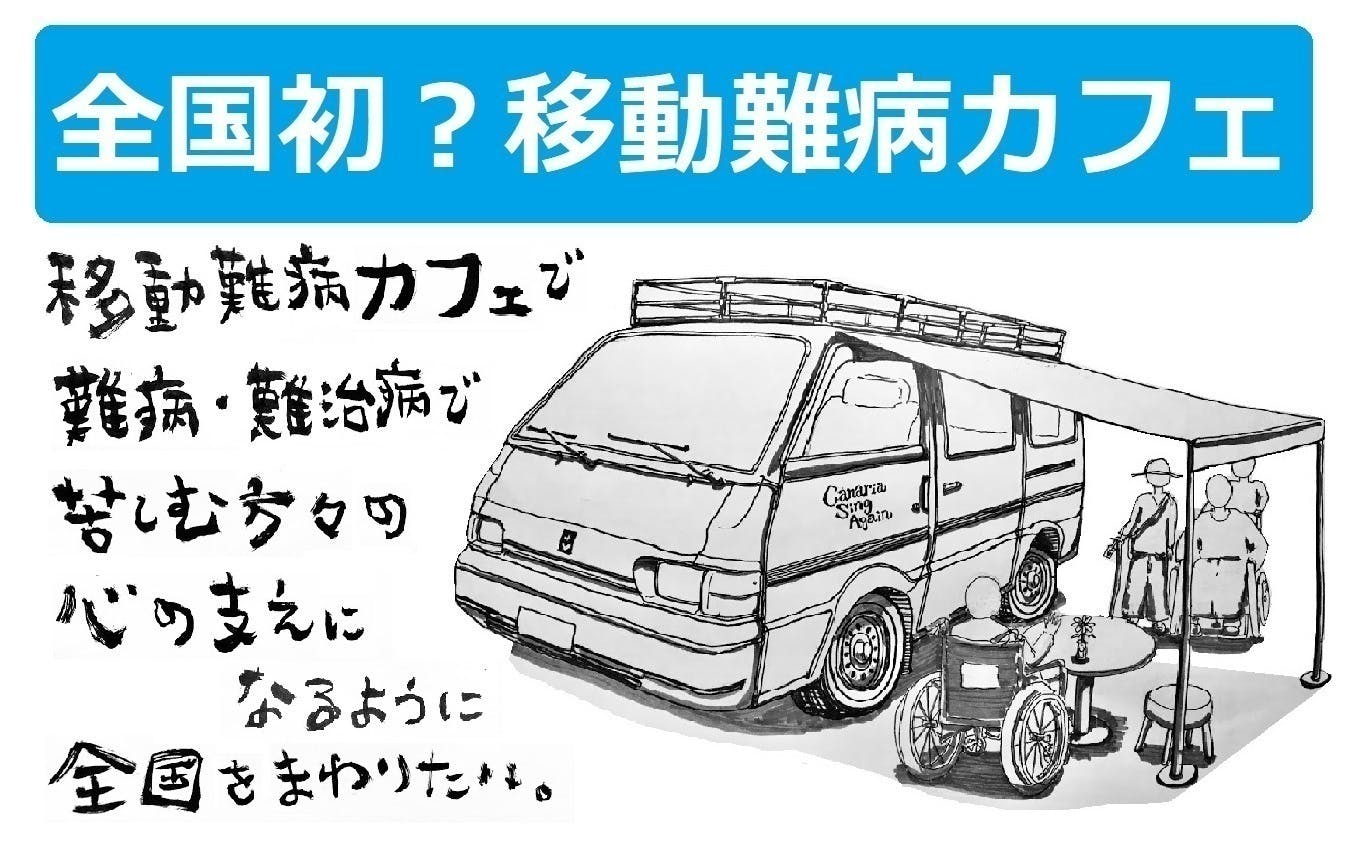 全国初 移動難病カフェを作り難病の方々の心の支えになりたい Campfire キャンプファイヤー