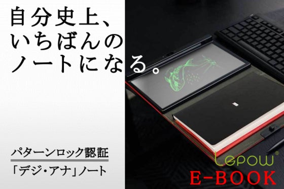 『手書き』にこだわるあなたへ。スマホ充電対応『デジ・アナ』ノートブック誕生!