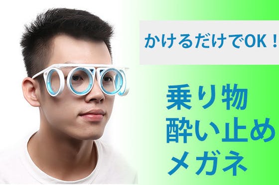 酔い止め薬ではなく 乗り物酔いを防ぐ新しい形の酔い止め 酔い止めメガネ 登場 の支援者一覧 Campfire キャンプファイヤー